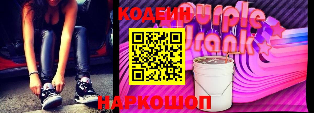 Codein Purple Drank  Кодеиновый сироп Lean напиток Lean (лин)  Борзя  Вход с VPN 