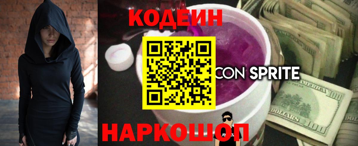 Кодеиновый сироп Lean Purple Drank Борзя